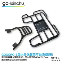 在飛比找蝦皮商城優惠-Gogoro 3 專用貨架 加大貨架 加強版 置物架 後貨架