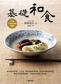 在飛比找誠品線上優惠-基礎和食: 5大類、91道日式料理全傳授