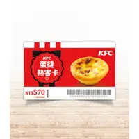 在飛比找蝦皮購物優惠-KFC 肯德基 蛋撻熟客券 原味蛋撻禮盒 原味蛋撻X6