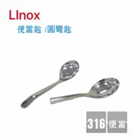 在飛比找蝦皮購物優惠-餐具達人【LINOX 316便當匙 / 圓彎匙】316不鏽鋼