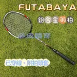 (現貨) FUTABAYA 鋁合金 羽球拍 羽毛球拍 羽拍 適合休閒 附頭套