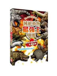 在飛比找TAAZE讀冊生活優惠-滅絕動物最強王圖鑑（新版）