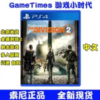 在飛比找Yahoo!奇摩拍賣優惠-極致優品 PS4游戲 湯姆克蘭西 全境封鎖2 Divisio