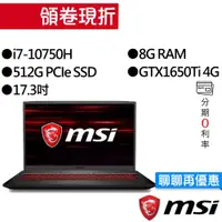 在飛比找蝦皮商城優惠-MSI 微星 GF75 10SCSR-485TW i7/GT