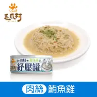 在飛比找蝦皮商城優惠-【毛爪村】貓咪主食罐 貓薄荷紓壓罐(鮪魚雞肉絲)