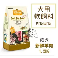 在飛比找樂天市場購物網優惠-韓國BOWWOW 成犬用 軟性飼料【新鮮羊肉】1.2kg