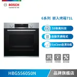 BOSCH 博世 HBG5560S0N 6系列 71公升 嵌入式烤箱-不含安裝