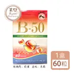 前濱 維他命B50 高單位B群+肝精、朝鮮薊 60粒/盒 排裝 【萊恩藥局】