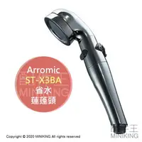 在飛比找樂天市場購物網優惠-日本代購 空運 Arromic ST-X3BA 日本製 省水