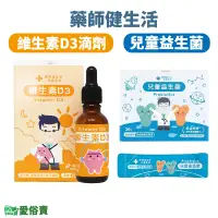 在飛比找蝦皮購物優惠-愛俗賣 藥師健生活系列 維生素D3滴劑 400IU 兒童益生