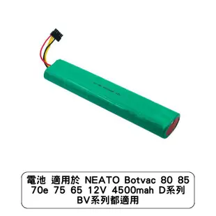 電池 適用於 NEATO Botvac 80 85 70e 75 65 12V 4500mah BV系列都適用