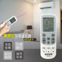 在飛比找momo購物網優惠-【KINYO】萬用型冷氣遙控器(適用於市面多廠牌冷氣機)