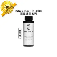 在飛比找Yahoo!奇摩拍賣優惠-英國Slick Gorilla 猩猩 塑型粉 控油 蓬鬆 猩