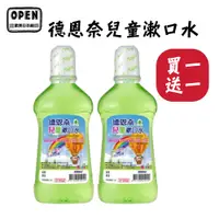 在飛比找蝦皮商城優惠-現貨 ★買一送一★ 德恩奈兒童漱口水500ml+500ml 