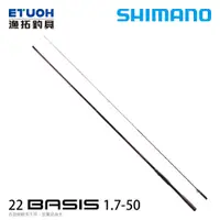 在飛比找漁拓釣具優惠-SHIMANO 22 BASIS 1.7-50 [磯釣竿]