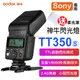 鼎鴻@神牛TT350閃光燈-索尼 Godox Sony TTL 自動測光 無線離閃 頻閃 離機閃 主控 從屬 柔光罩