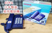 在飛比找Yahoo!奇摩拍賣優惠-【瑞華數位】aiwa 絕版品 高質感家用有線電話機 室內電話