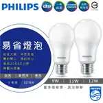 飛利浦 LED球泡燈 易省泡 9W 11W 12W 球泡 燈泡 2020新上市 高效節能 PHILIPS