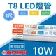 新上市【奇亮科技】附發票 東亞 LED T8燈管 2尺燈管 10W LED燈管 燈管省電燈管 無藍光