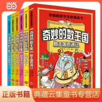 在飛比找蝦皮購物優惠-🔥正版 全套6冊奇妙的數王國李毓佩數學童話集故事系列漫畫書數