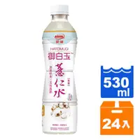 在飛比找蝦皮商城優惠-愛健御白玉薏仁水530ml(24入)/箱【康鄰超市】