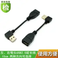 在飛比找ETMall東森購物網優惠-彎頭USB2.0公對母延長線數據線10cm90度彎頭USB延