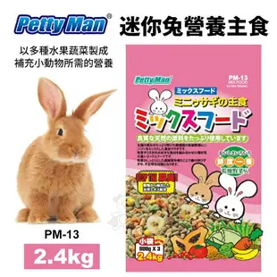 Petty Man 迷你兔營養主食PM13-2.4kg 迷你兔 寵物兔飼料『WANG』