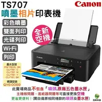 在飛比找樂天市場購物網優惠-CANON PIXMA TS707a A4 噴墨相片印表機 