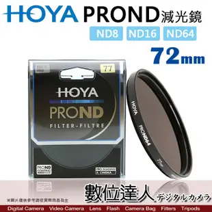 【數位達人】HOYA PROND 72mm ND8 ND16 ND64 多層鍍膜 薄框 減光鏡 / PRO ND