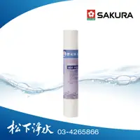 在飛比找蝦皮商城優惠-櫻花淨水器濾心 C650118/C95A080 5微米PP濾