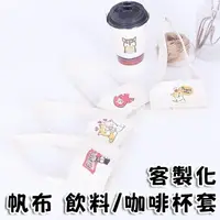 在飛比找樂天市場購物網優惠-客製化 帆布飲料杯袋 杯套(LOGO) 帆布杯袋 飲料袋 環