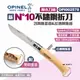 【OPINEL】新N°10不鏽鋼折刀櫸木刀柄-含開瓶蓋器&紅酒開瓶器 OPI002578