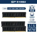 SP DDR4記憶體 2133 2400 2666 3200 4GB 8GB 桌上型 UDIMM 1.2V 高速頻寬