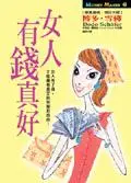 在飛比找iRead灰熊愛讀書優惠-女人有錢真好