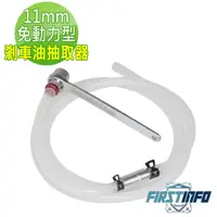 在飛比找momo購物網優惠-【良匠工具】11mm 免動力型剎車油/煞車油抽取器 台灣製(