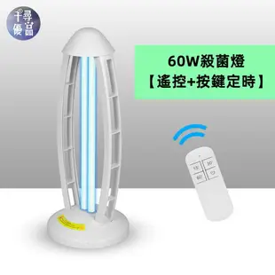 【千尋優品】紫外線消毒燈家用遙控定時UVlamp臭氧消毒燈110V38W/60W殺菌燈 紫外線消毒器 紫外線殺菌燈