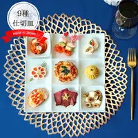 在飛比找蝦皮商城精選優惠-現貨 日本製 日式九宮格餐盤｜壽司拼盤 涼菜盤 精緻分格盤 