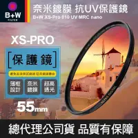 在飛比找Yahoo!奇摩拍賣優惠-【現貨】B+W 55mm XS-PRO UV 薄框奈米多層鍍