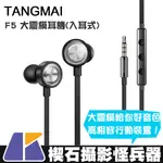 【楔石攝影怪兵器】TANGMAI F5 大震模耳機(入耳式) 耳麥 線控 通話 聽音樂 配戴舒適