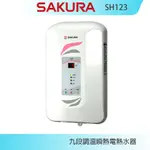 【KIDEA奇玓】櫻花牌 SH-123 九段調溫瞬熱式電熱水器 光電水流量檢知 全自動故障偵測