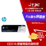 【最高折300】 HP 126A 青藍色碳粉匣(CE311A)