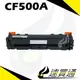 【速買通】HP CF500A 黑 相容彩色碳粉匣