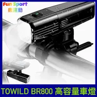 在飛比找蝦皮購物優惠-TOWILD 拓野BR800自行車智慧前燈 Type-C充電