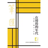 在飛比找蝦皮商城優惠-在徬徨的年代-筆匯與50年代 國立政治大學圖書 五四運動 戰