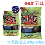 微笑的魚水族☆GEX-五味【水草育成土(黑土) 粗】2KG.8KG 種水草.觀賞蝦.角蛙土