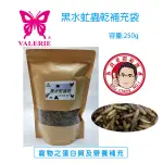 旭成科-黑水虻蟲乾補充袋 容量:250G/包 寵物飼料 有機蟲乾