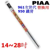 在飛比找樂天市場購物網優惠-權世界@汽車用品 日本PIAA 矽膠超潑水雨刷替換膠條14~