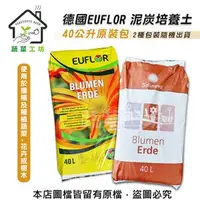 在飛比找特力屋線上購物優惠-[特價]【蔬菜工坊】德國EUFLOR泥炭培養土40公升原裝包