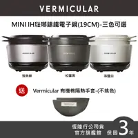 在飛比找蝦皮商城優惠-【VERMICULAR】MINI IH琺瑯鑄鐵電子鍋-3色 