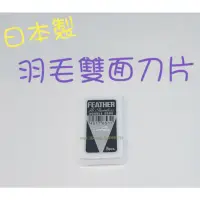 在飛比找蝦皮購物優惠-【日本製】FEATHER 羽毛刀片 (5片/盒) 羽毛雙面刀